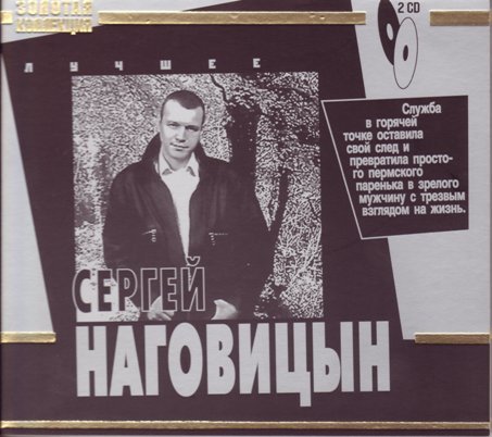 Сергей Наговицын - Лучшее (Золотая Коллекция) 2 CD (2008)