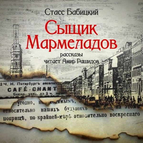 ►▒"Сыщик Мармеладов" Стасс (Станислав) Бабицкий