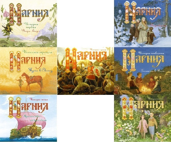 Хроники Нарнии - аудиоспектакль (2004-2011)