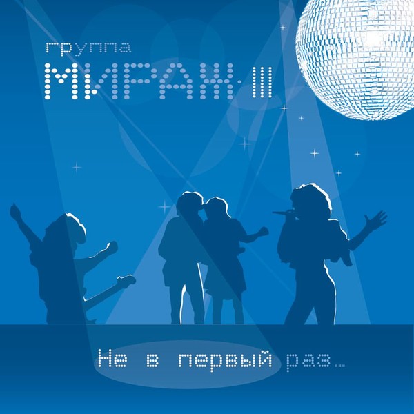 группа "Мираж". 3-й альбом "Не в первый раз" (2008 год)