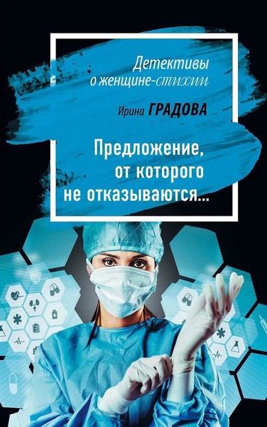 "Предложение, от которого не отказываются…" Ирина Градова