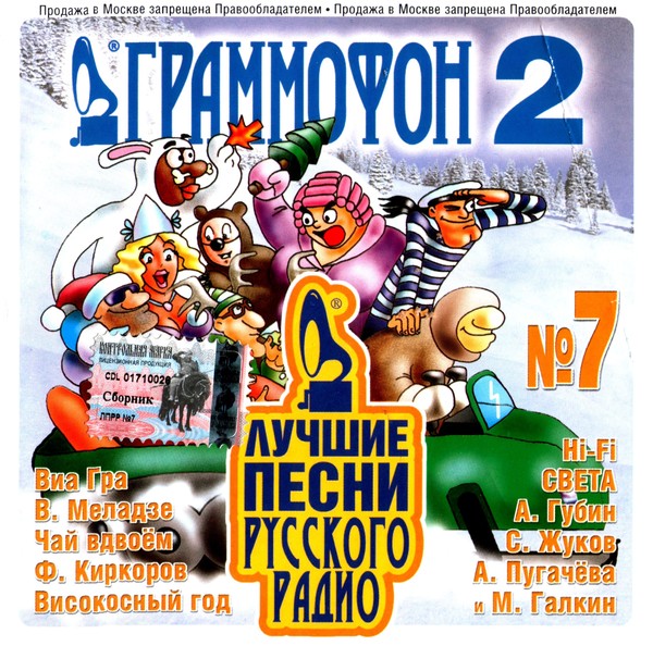 Лучшие песни русского радио 7 (2002) MP3