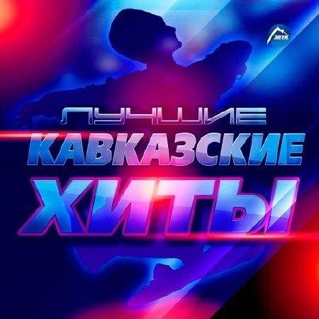 Лучшие Кавказские Хиты (2017) MP3