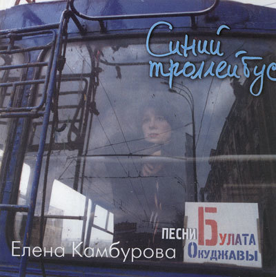 Елена Камбурова - Синий троллейбус (песни Булата Окуджавы) (1999)